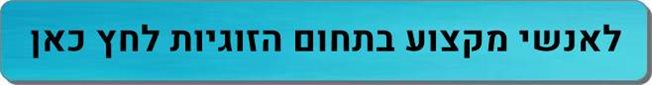 אנשי מקצוע בתחום זוגיות